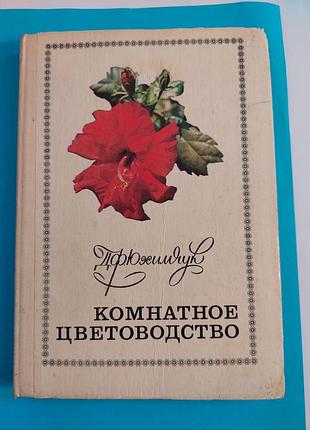 Книга. д.ф.юхимчук. комнатное цветоводство.