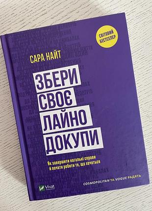 Книга «збери своє лайно докупи» сара найт
