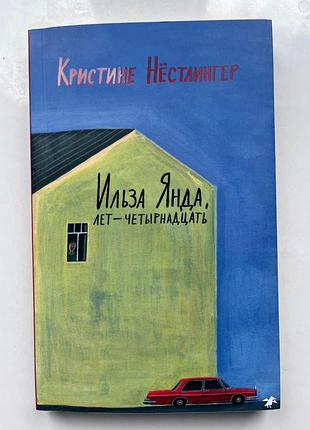 Ильза янда, лет - четырнадцать кристине нёстлингер