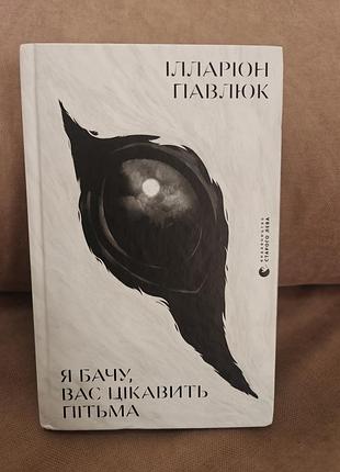 Я виден,ват интересующийся тьмы,илларион павлюк