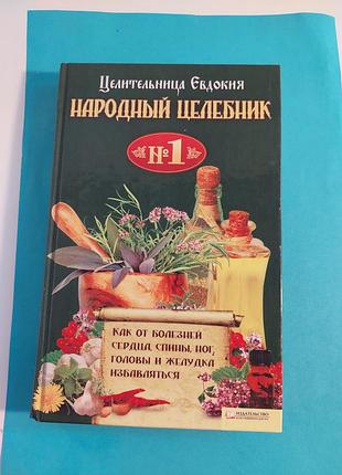 Книга.  целительница евдокия.  народный целебник
