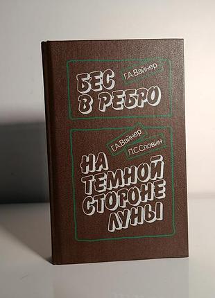Г. вайнер, л. словін «бес в ребро», «на темной стороне луны» (1989)