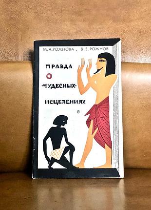 | правда про «чудесні» зцілення | науково-популярна медична література |