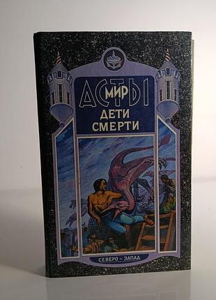 Владимир шиммский «дети смерти»