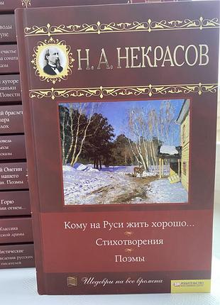Книга некрасов н. а. «кому на руси жить хорошо», стихотворения, російською мовою, тверда палітурка, видавництво ксд