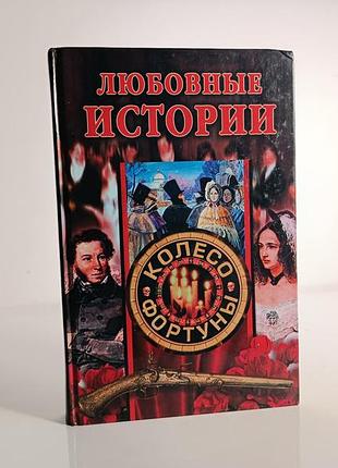 Книга «любные истории» к. Остановка (серия колесо фортуны)