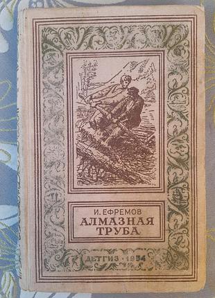 Иван ефремов алмазная труба 1954 бпнф рамка библиотека приключений фантастика