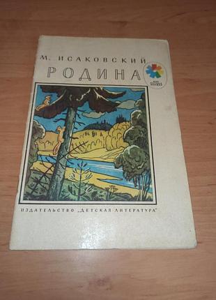 Михаил исаковский родина стихотворения для детей парамоновая 1986 минаил исаковский семья