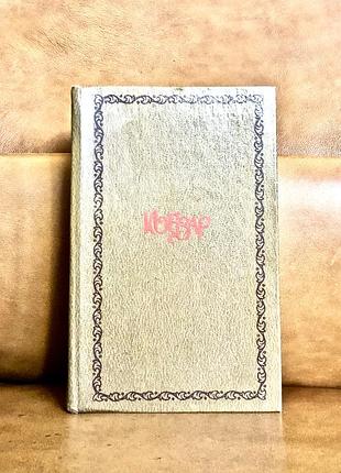 | кобзар | т.г. шевченко | видання 1980 року |