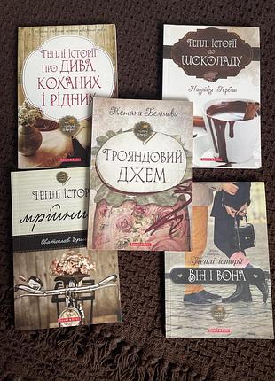 Теплі історії набір книжок книга книги