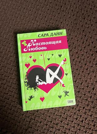Сара данн настоящая любовь книга книжка