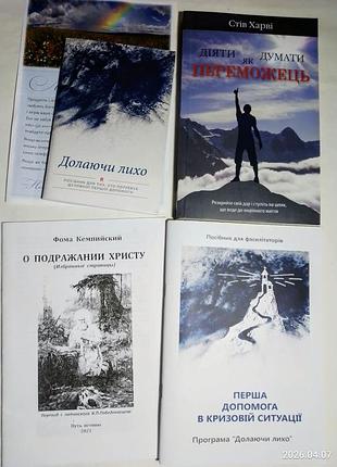 Книга стів харві діяти як переможець, допопомога в кризовій ситуацій, долаючи лихо
