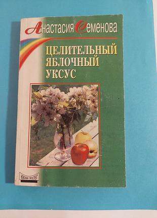 Книга. анастасия семенова. целительный яблочный уксус.