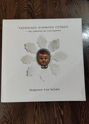 Книга - украинская елочная игрушка