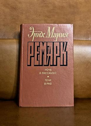 | ночь в лиссабоне | тени в раю | эрих ремарк |