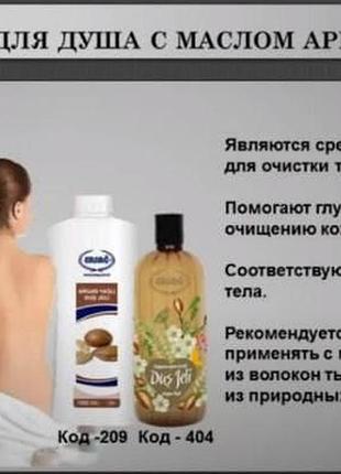 Гель для душа с аргановым маслом