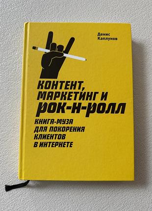 Контент, маркетинг и рок-н-ролл каплунов денис книга твердый переплет