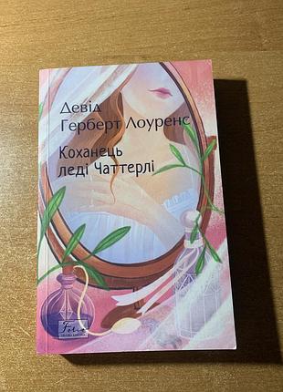 Коханець леді чаттерлі. девід герберт лоуренс. стан нової. фоліо