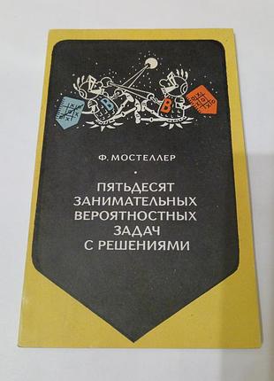 Книга. пятьдесят занимательных вероятностных задач с решениями.  1971.  103 стр