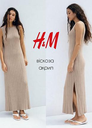 H&amp;m длинное трикотажное платье с разрезами на основе вискозы