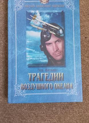 Трагедии воздушного океана