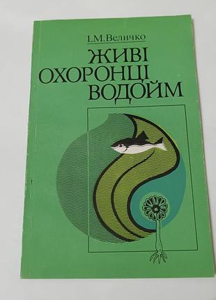 Книга. живые охранники водоемов. велико.  1987. 87 стр. тираж 11500 штук.