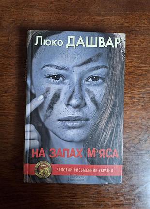 На запах м'яса. люко дашвар