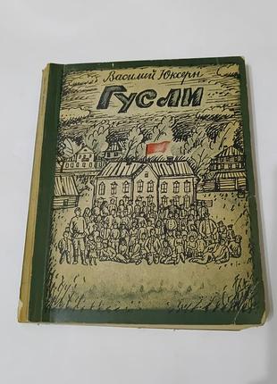 Книга. гусли. василий юксерн.  1980. 240 стр.  тираж 30 тысяч