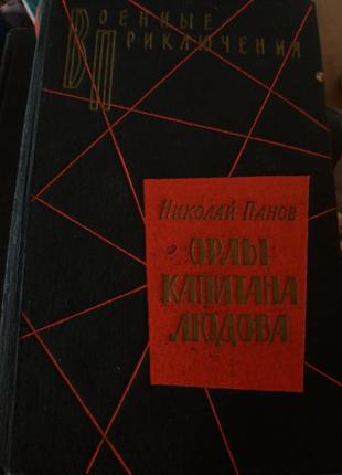 Н. панів "орли капітана людова" військові пригоди срср воениздат1 фото