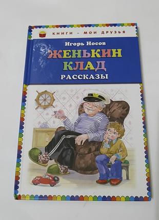 Книга. женькин клад. игорь носов.  2012. 128 стр. тираж 7 тысяч. художник ольга зобнина