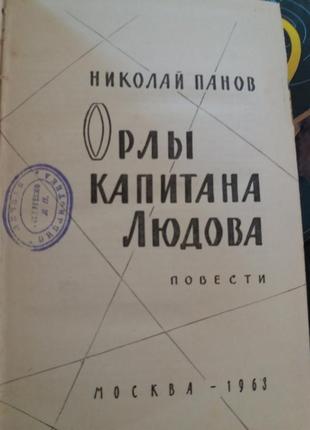 Н. панів "орли капітана людова" військові пригоди срср воениздат2 фото