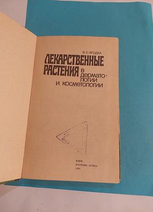 Книга.  лекарственные растения  в дерматологии и косметологии