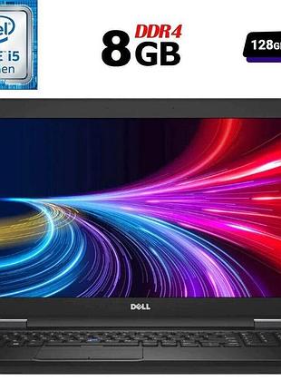 Ноутбук б-класс dell latitude 5580 / 15.6" (1366x768) tn / intel core i5-7300u (2 (4) ядра по 2.6 - 3.5 ghz) / 8 gb ddr4 / 128 gb