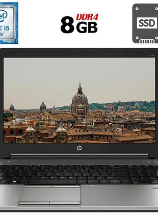 Ноутбук б-класс hp probook 650 g2 / 15.6" (1366x768) tn / intel core i5-6200u (2 (4) ядра по 2.3 - 2.8 ghz) / 8 gb ddr4 / 250 gb