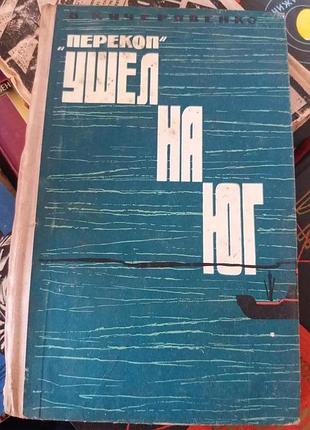 "перекоп" пішов на південь кучерявенко в срср далекосхідне кн. изд.