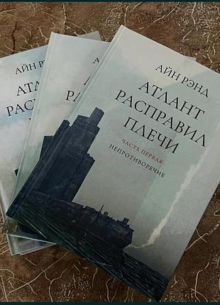 Трилогия книг «атлант расправил плечи». автор: айн рэнд. язык: русский.