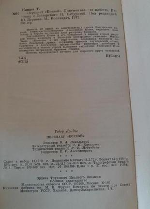 Передає бойової кондов срср воениздат документальна повість4 фото