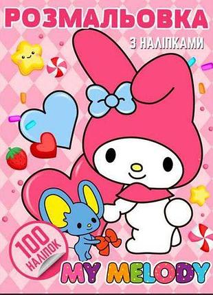 Раскраска "аниме. my melody" (100 наклейок, формат а4)