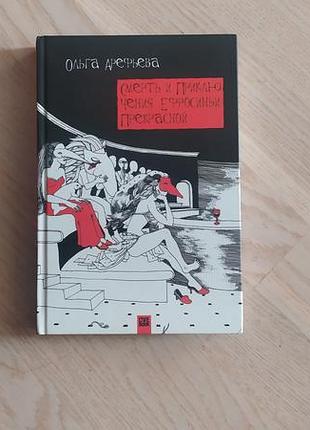 Арефьева о. смерть и приключения ефросиньи прекрасной