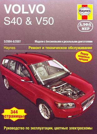 Volvo s40 & v50. руководство по ремонту и эксплуатации. книга