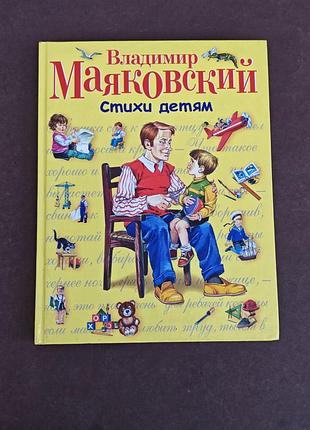 Владимир маяковский стихи детям