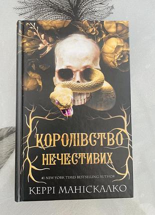 Керрі маніскалко - королівство нечестивих - нова книга