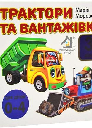 Книга 33 віконця. трактори та вантажівки - марія морозенко