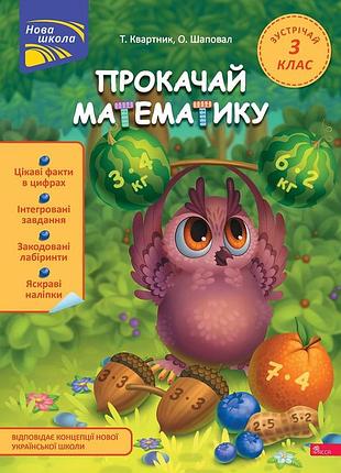 Прокачай математику. встречай 3 класс. по новой программе. новая школа. татьяна квартник, елена шаповал (укр)