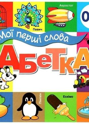 Книга мои первые слова. азбука (на украинском языке)