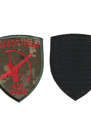 Шеврон військовий / армійський, 637 озкб, на пікселі зсу. 8,5 см * 7 см