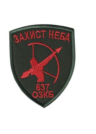 Шеврон військовий / армійський, 637 озкб, на оливці зсу. 8,5 см * 7 см