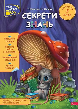 Книга секрети знань. зустрічай 3 клас. за новою програмою. нова школа. тетяна квартник, олена шаповал