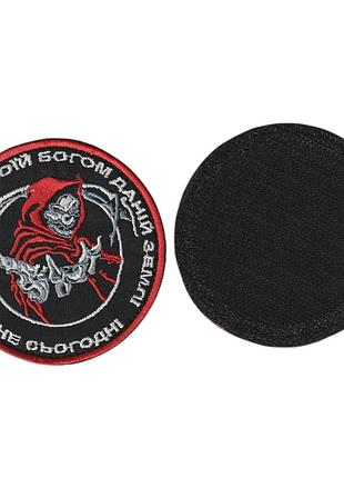 Шеврон військовий / армійський, смерть, не сьогодні, на чорному, зсу, діаметр 8,5 см