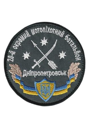 Шеврон военный / армейский, 20 отдельный мотопехотный батальон на липучке, на сером, всу диаметр 8,5 см
